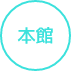 本館