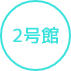 2号館
