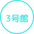 3号館