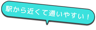 駅から近くて通いやすい！