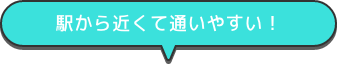 駅から近くて通いやすい！