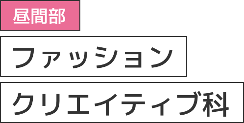 昼間部：ファッションクリエイティブ科