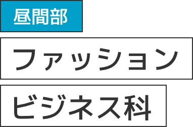 昼間部：ファッションビジネス科