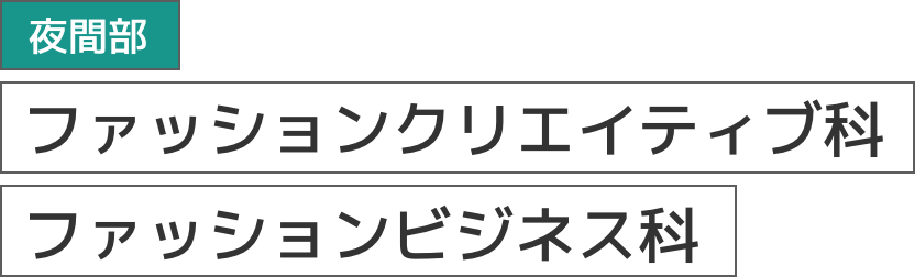 夜間部：ファッションクリエイティブ科、ファッションビジネス科