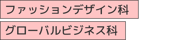ファッションデザイン科、グローバルビジネス科