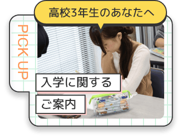 入学に関するご案内
