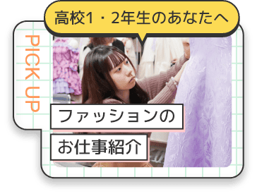 ファッションのお仕事紹介
