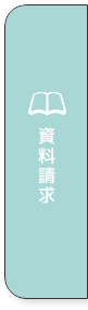資料請求