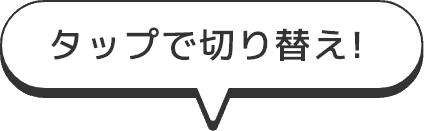 タップで切り替え!