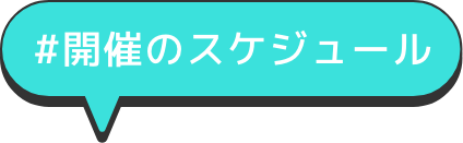 開催のスケジュール