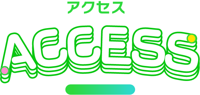 アクセス