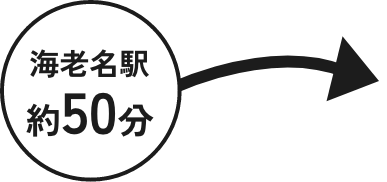 海老名駅約50分
