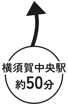 横須賀中央駅約50分