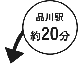 品川駅約20分