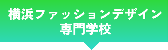 横浜ファッションデザイン専門学校