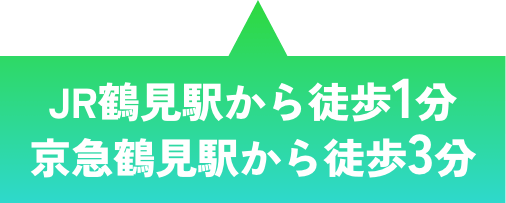 JR鶴見駅から徒歩1分、京急鶴見駅から徒歩3分