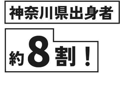 神奈川県出身者約8割