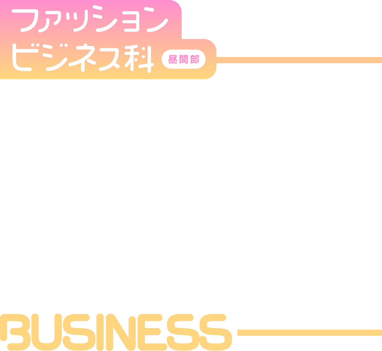 ファッションビジネス科(昼間部)