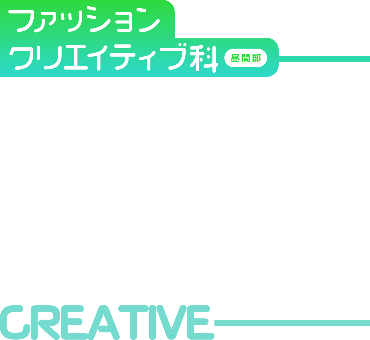 ファッションクリエイティブ科(昼間部)