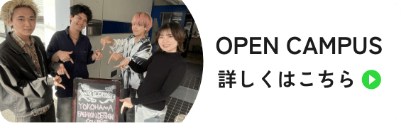 OPEN CAMPUS詳しくはこちら