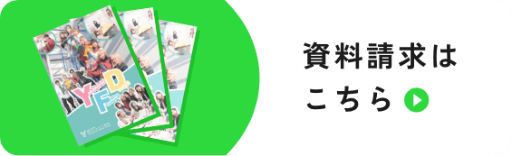 資料請求はこちら