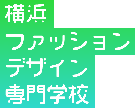 横浜ファッションデザイン専門学校