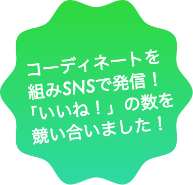コーディネートを組みSNSで発信!「いいね!」の数を競い合いました!