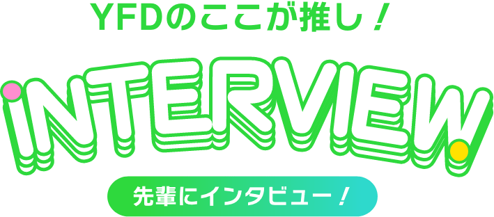 YFDのここが推し！先輩にインタビュー！