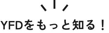 YFDをもっと知る！