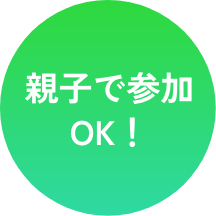 親子で参加OK!