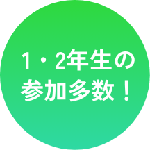 1・2年生の参加多数！