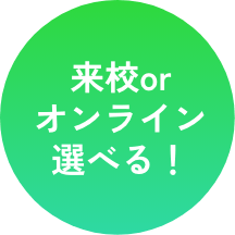 来校orオンライン選べる！