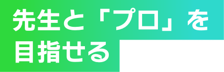 先生と「プロ」を目指せる