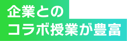 企業とのコラボ授業が豊富