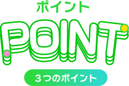 3つのポイント