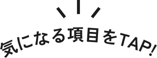 気になる項目をTAP!